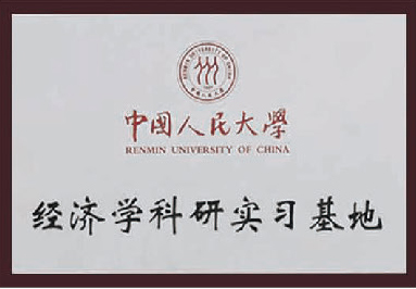 中國人民大學經(jīng)濟學科研實習基地